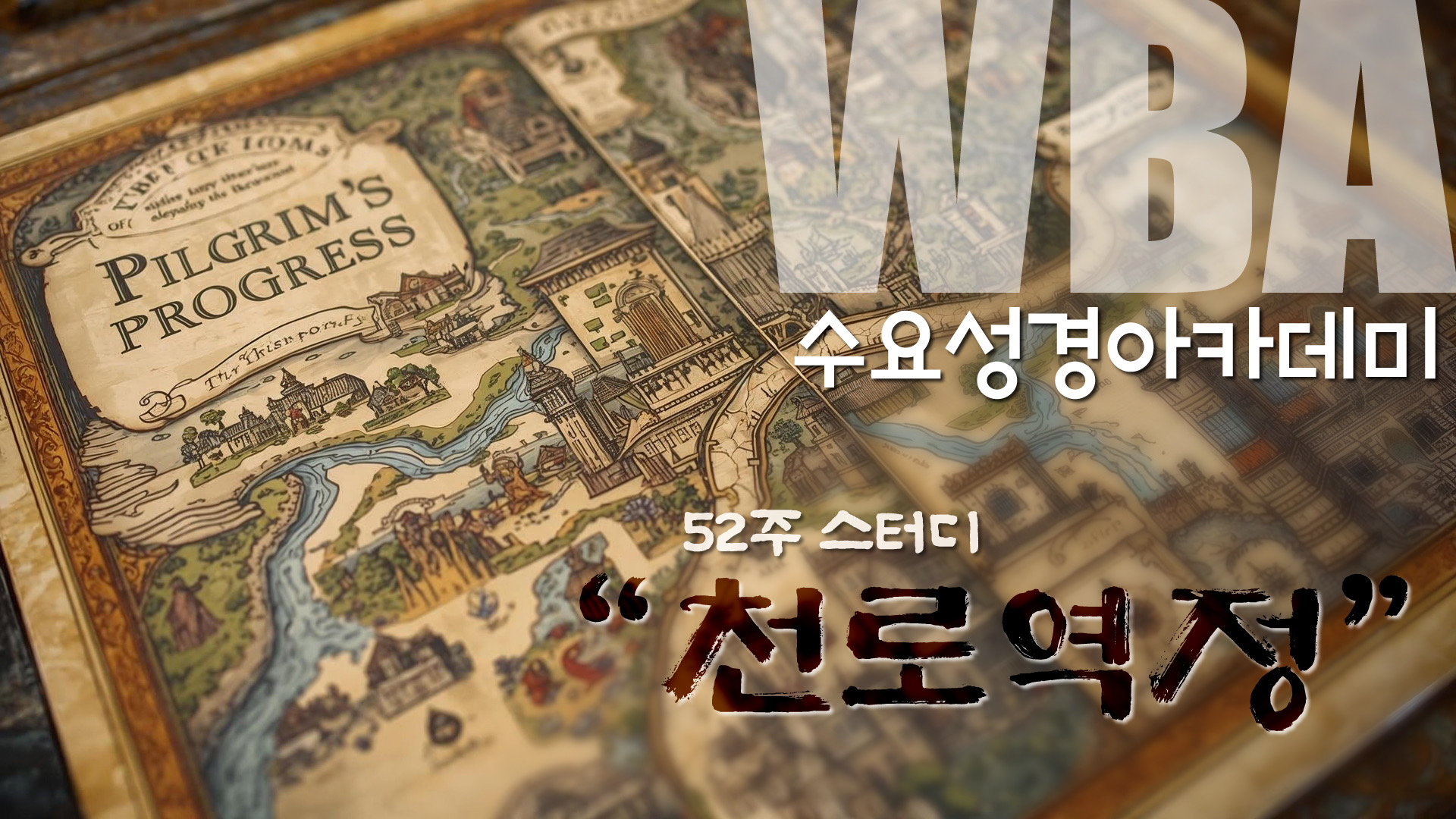 WBA 수요 성경 아카데미