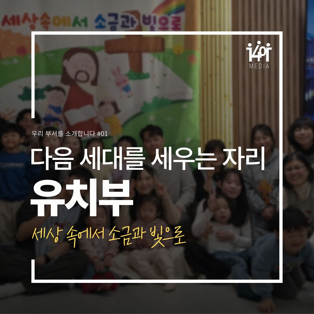 다음 세대를 세우는 자리 '유치부' 