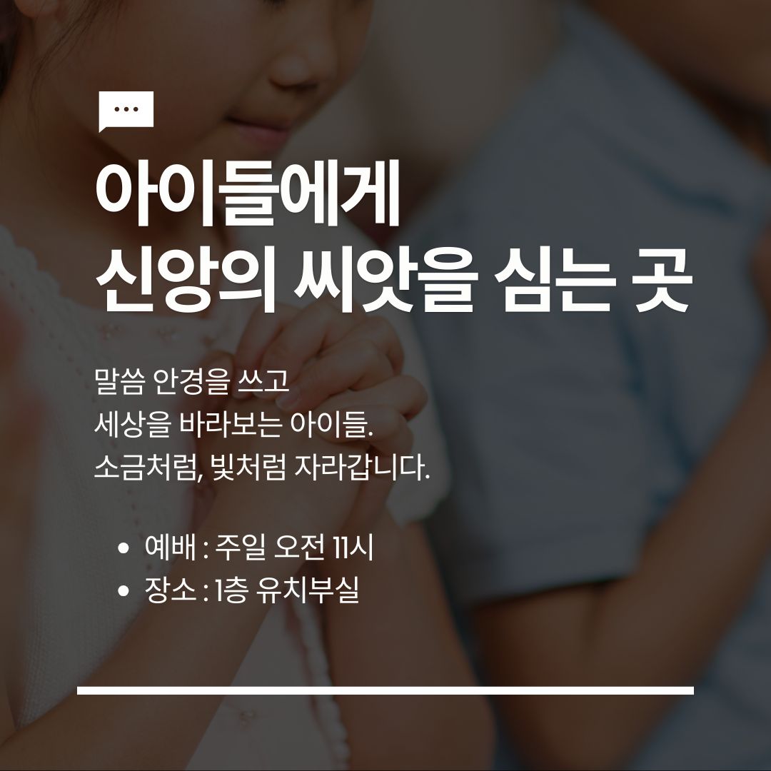 다음 세대를 세우는 자리 '유치부' 