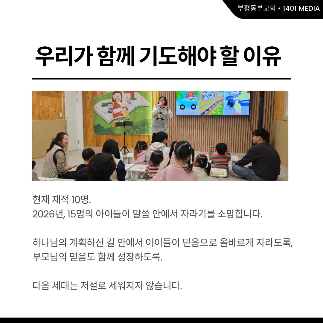 다음 세대를 세우는 자리 '유치부' 