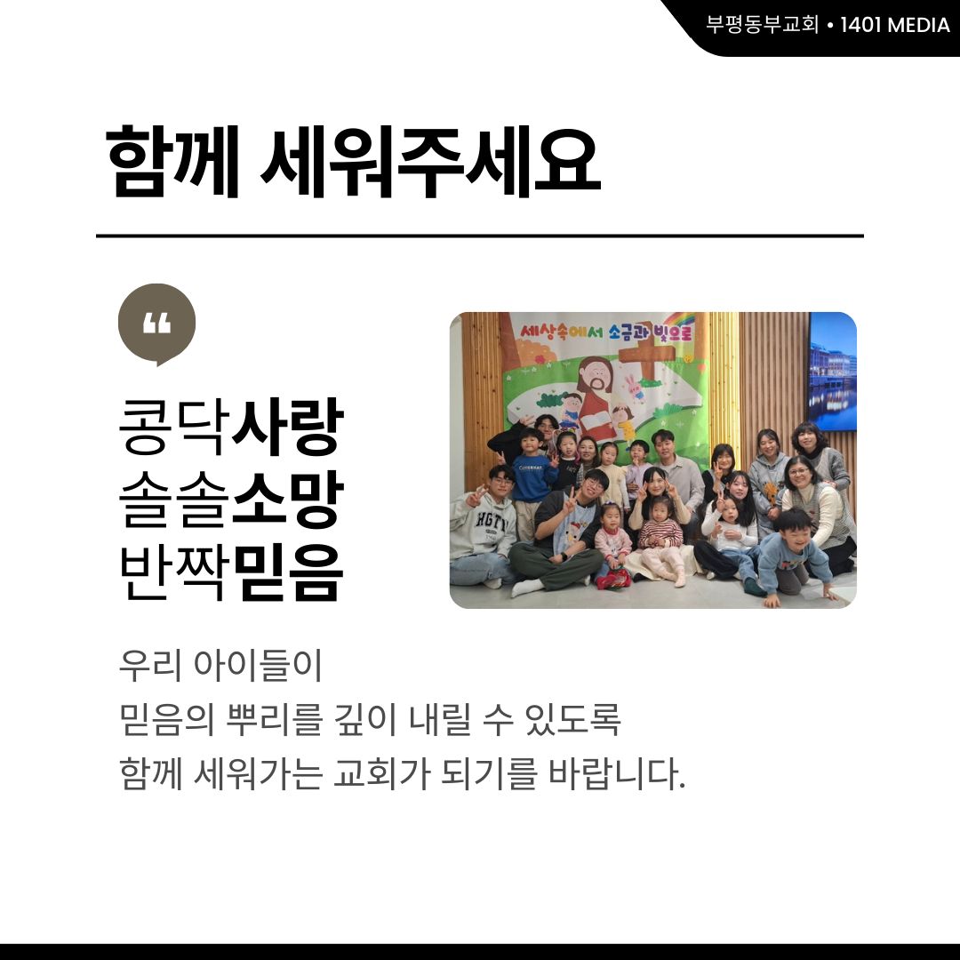 다음 세대를 세우는 자리 '유치부' 