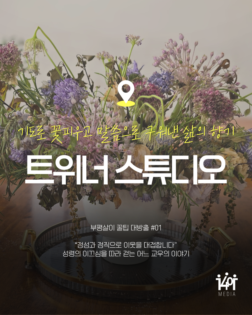 기도로 꽃피우고 말씀으로 구워낸 삶의 향기 ‘트위너 스튜디오‘