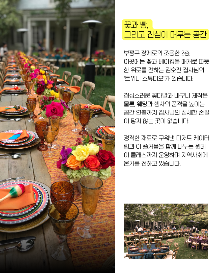 기도로 꽃피우고 말씀으로 구워낸 삶의 향기 ‘트위너 스튜디오‘