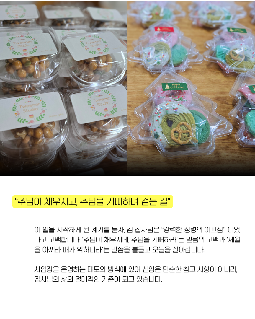 기도로 꽃피우고 말씀으로 구워낸 삶의 향기 ‘트위너 스튜디오‘