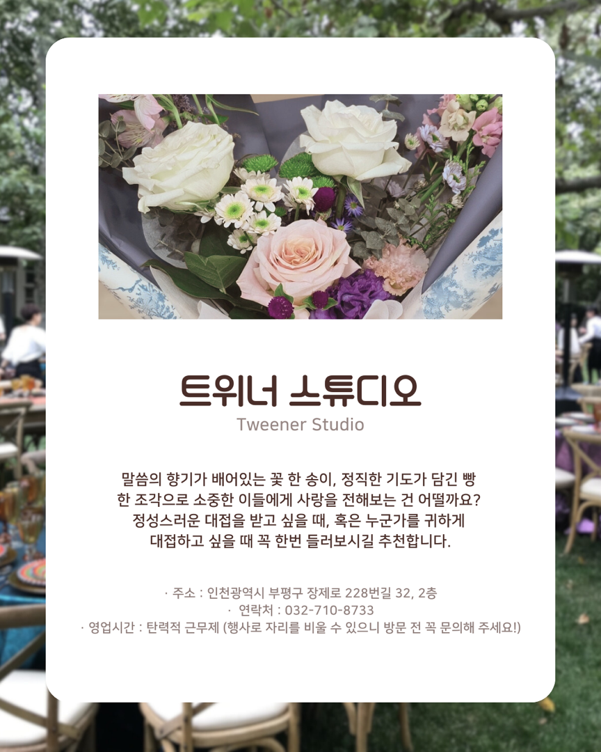 기도로 꽃피우고 말씀으로 구워낸 삶의 향기 ‘트위너 스튜디오‘