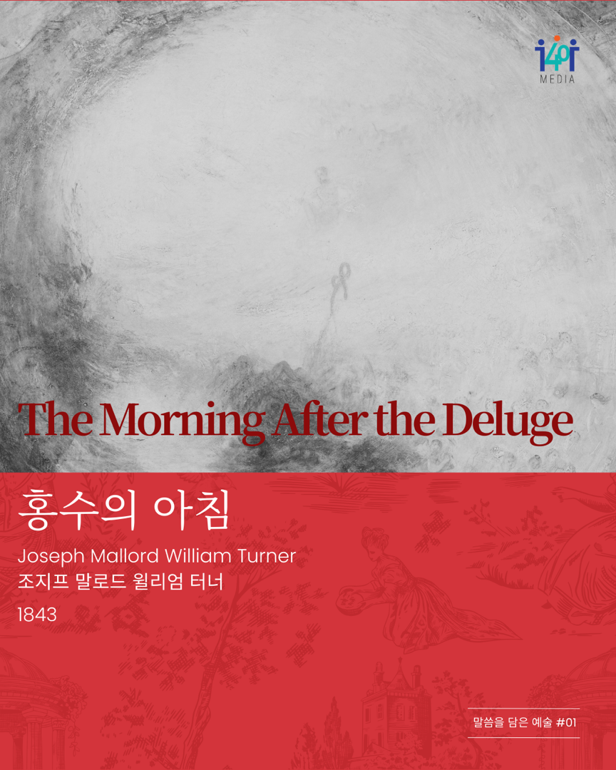 말씀을 담은 예술 ‘홍수의 아침’