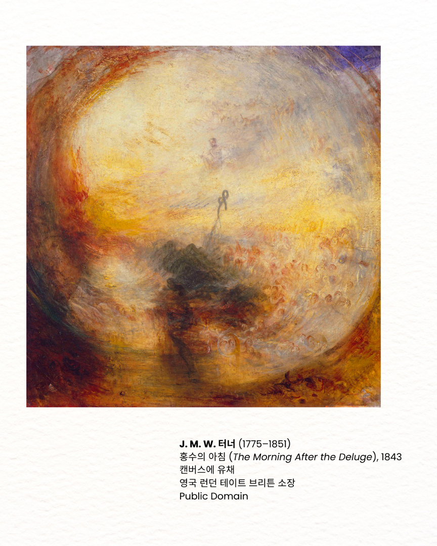 말씀을 담은 예술 ‘홍수의 아침’