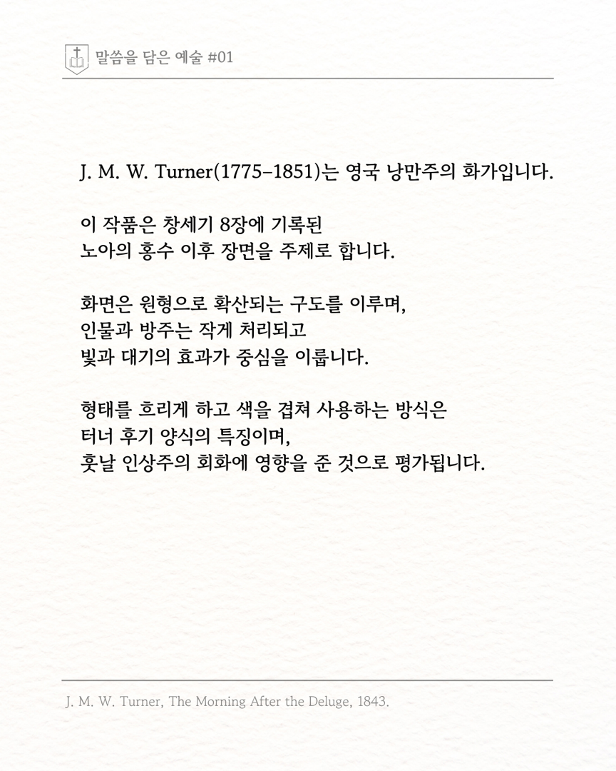 말씀을 담은 예술 ‘홍수의 아침’