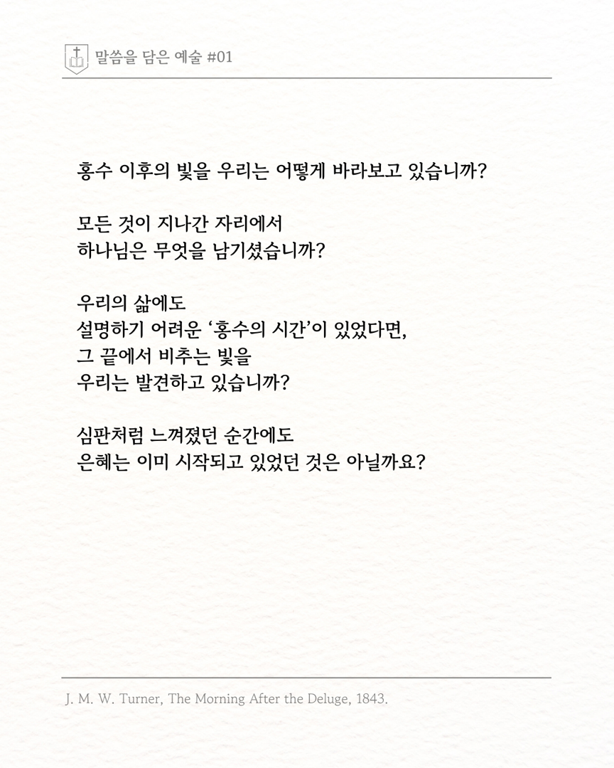 말씀을 담은 예술 ‘홍수의 아침’