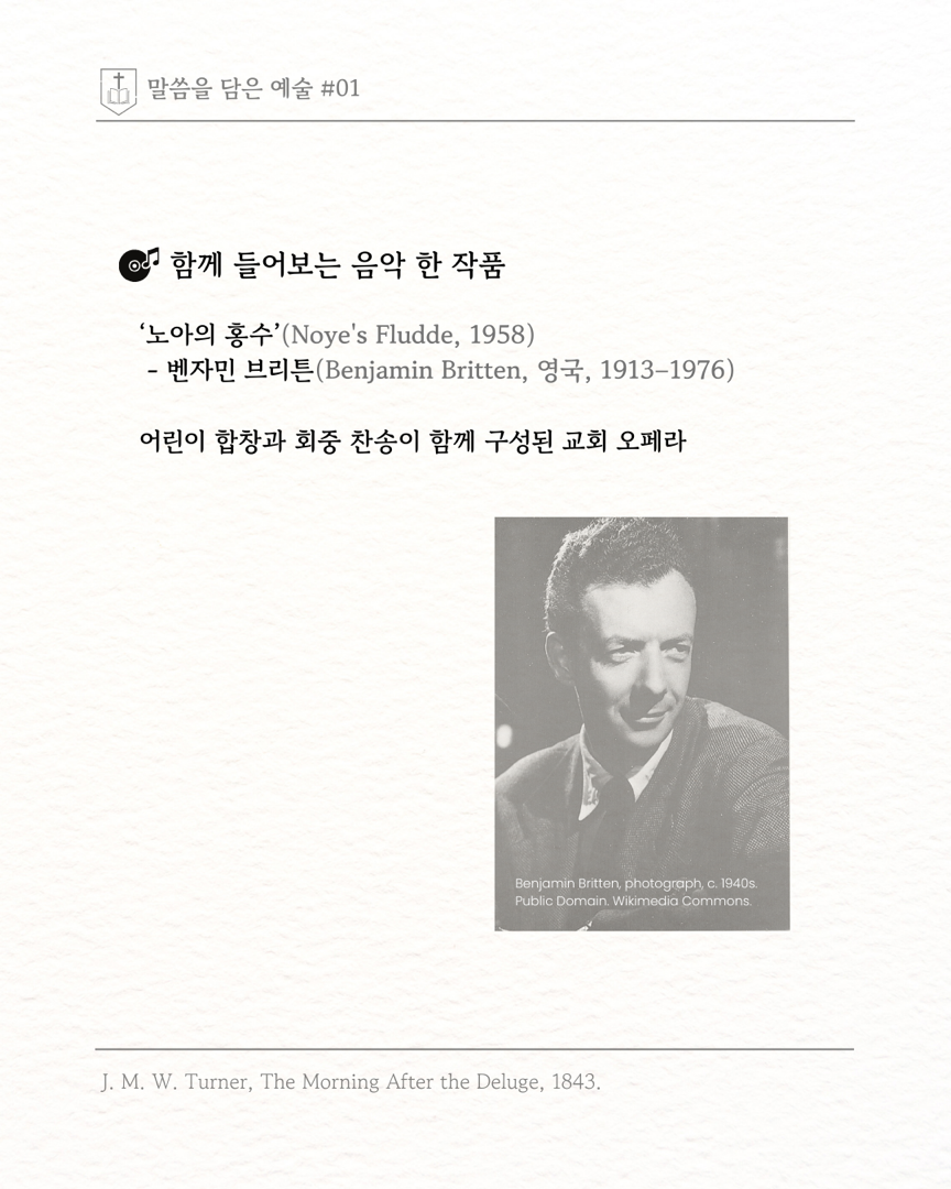 말씀을 담은 예술 ‘홍수의 아침’