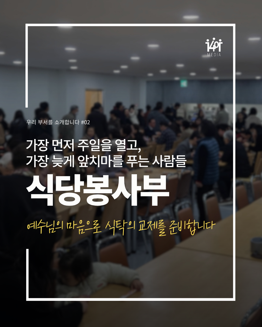 예수님의 마음으로 식탁의 교제를 준비합니다 ‘식당봉사부’