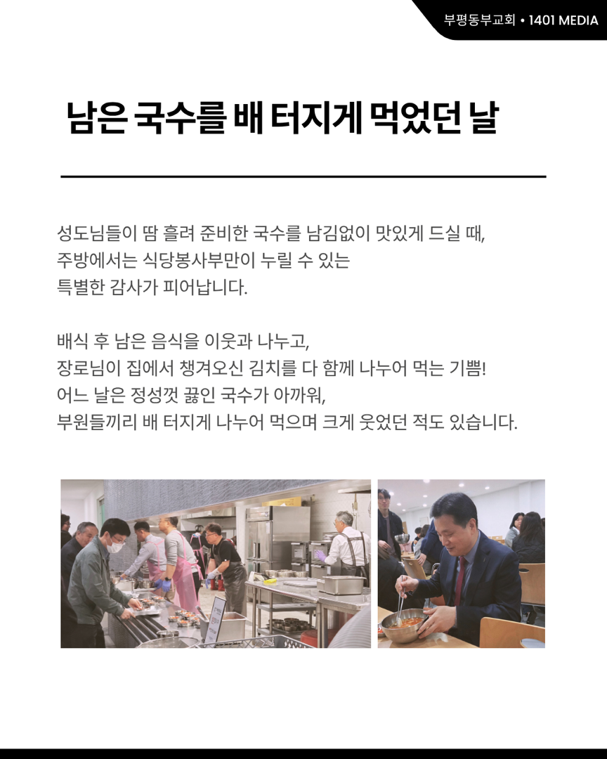 예수님의 마음으로 식탁의 교제를 준비합니다 ‘식당봉사부’