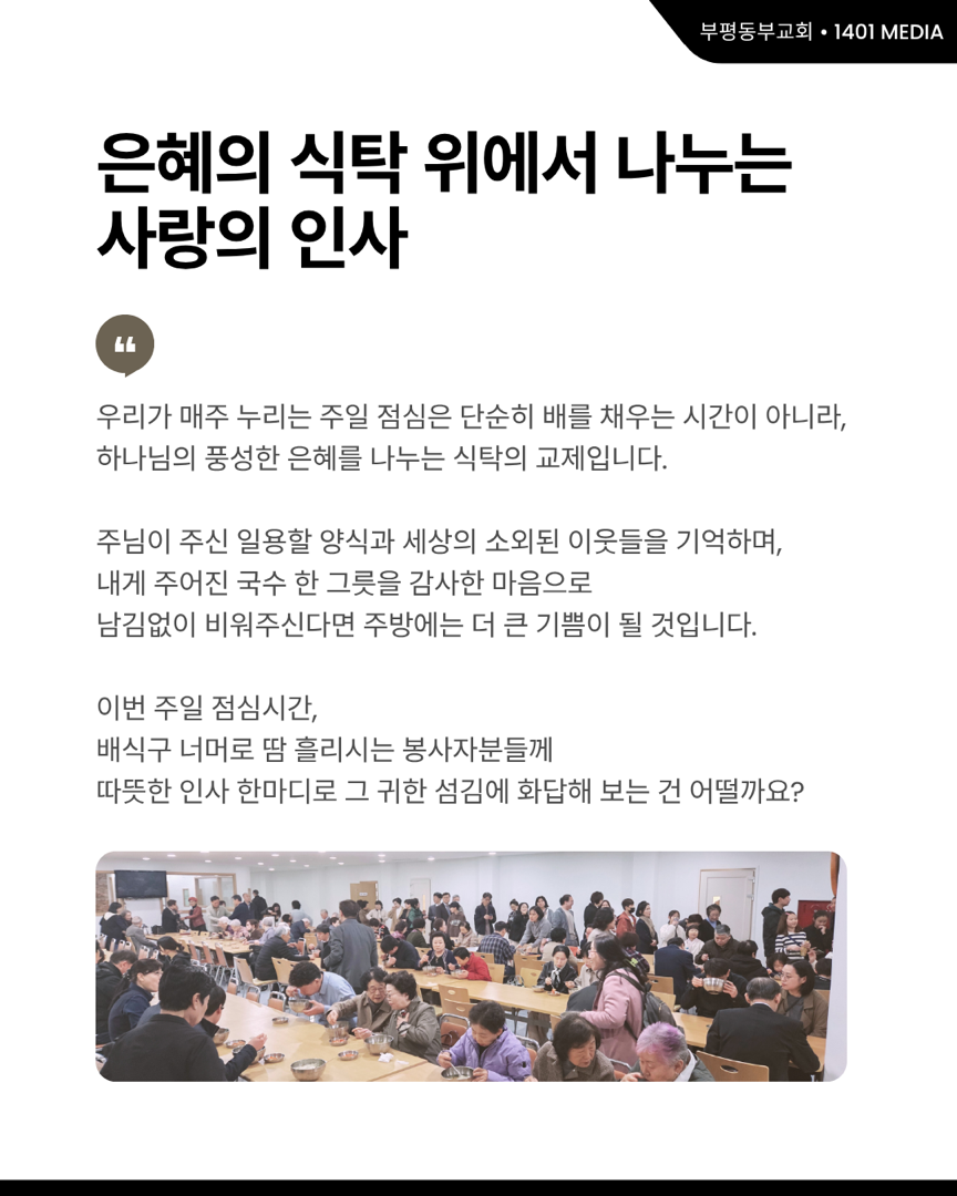 예수님의 마음으로 식탁의 교제를 준비합니다 ‘식당봉사부’