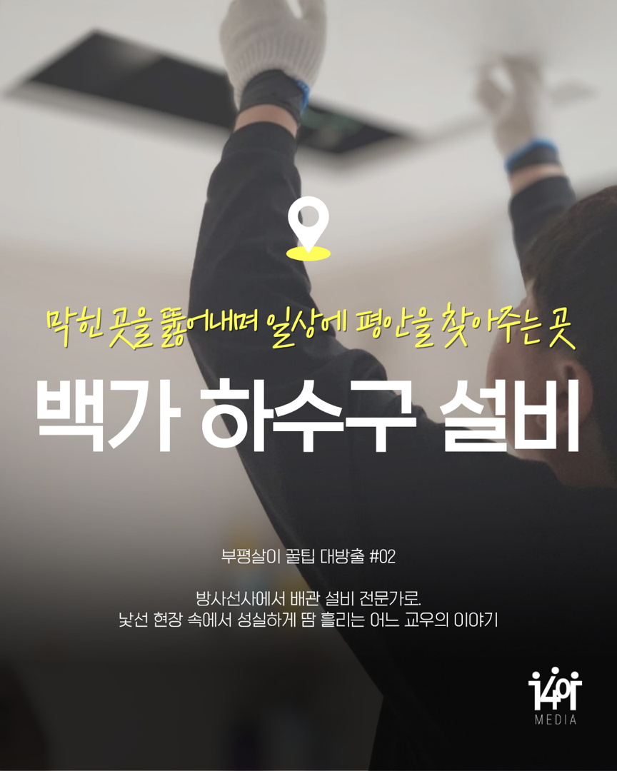 막힌 곳을 뚫어내며 일상에 평안을 찾아주는 곳,  '백가 하수구 설비'