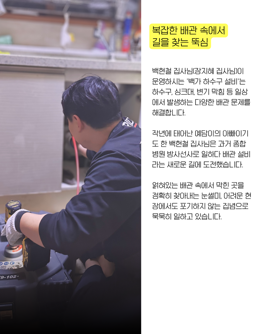 막힌 곳을 뚫어내며 일상에 평안을 찾아주는 곳,  '백가 하수구 설비'