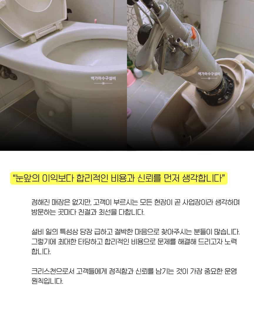 막힌 곳을 뚫어내며 일상에 평안을 찾아주는 곳,  '백가 하수구 설비'