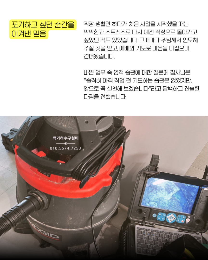 막힌 곳을 뚫어내며 일상에 평안을 찾아주는 곳,  '백가 하수구 설비'