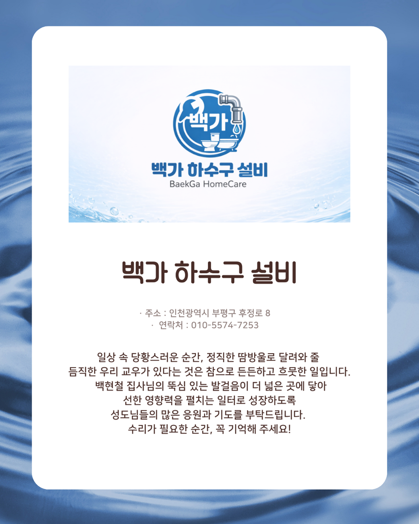 막힌 곳을 뚫어내며 일상에 평안을 찾아주는 곳,  '백가 하수구 설비'