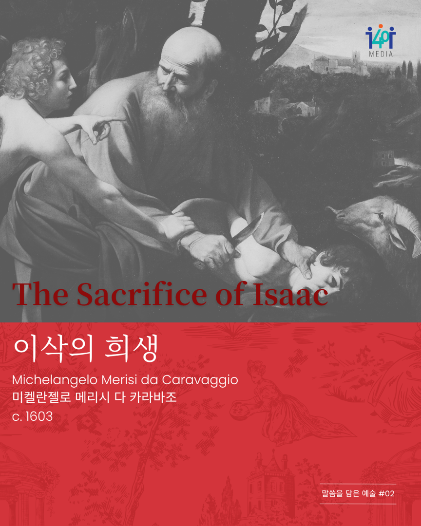 말씀을 담은 예술 ‘이삭의 희생‘