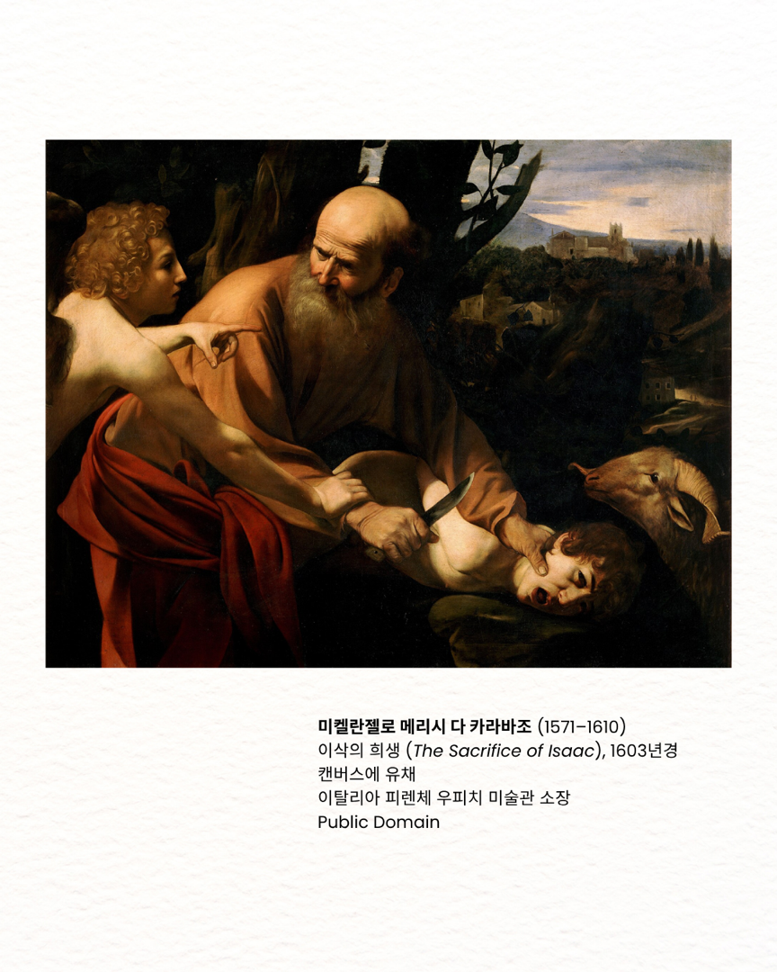 말씀을 담은 예술 ‘이삭의 희생‘