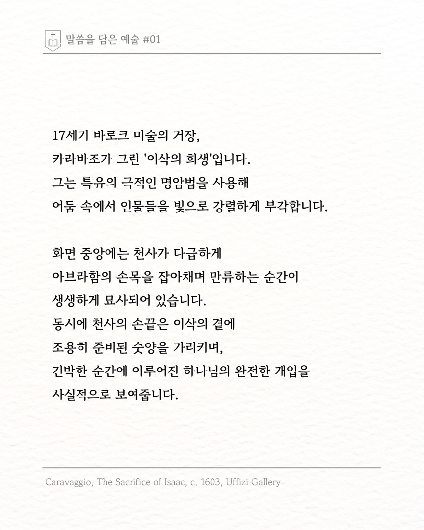 말씀을 담은 예술 ‘이삭의 희생‘