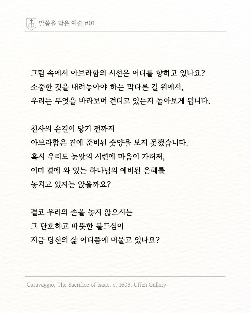 말씀을 담은 예술 ‘이삭의 희생‘