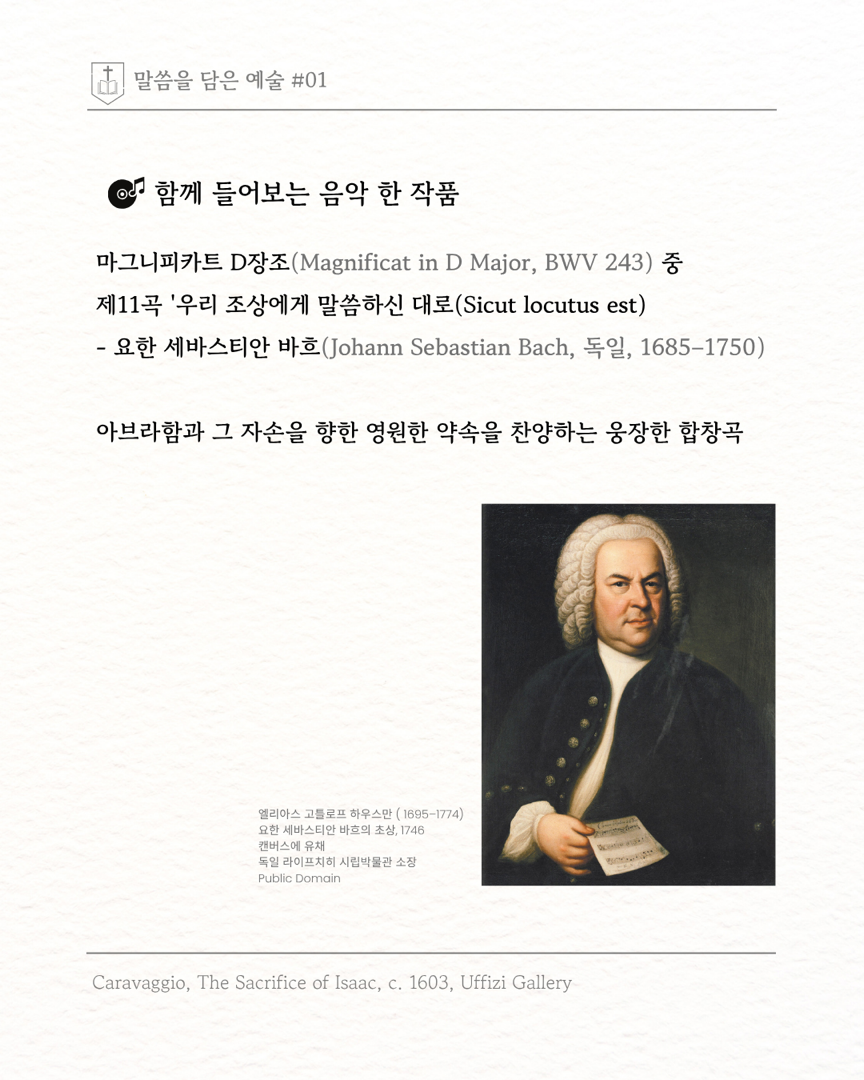 말씀을 담은 예술 ‘이삭의 희생‘