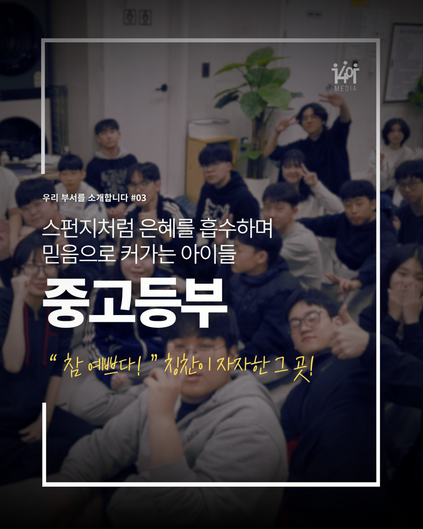 사랑을 나누는 참된 예배자로 성장합니다 ‘중고등부’ 