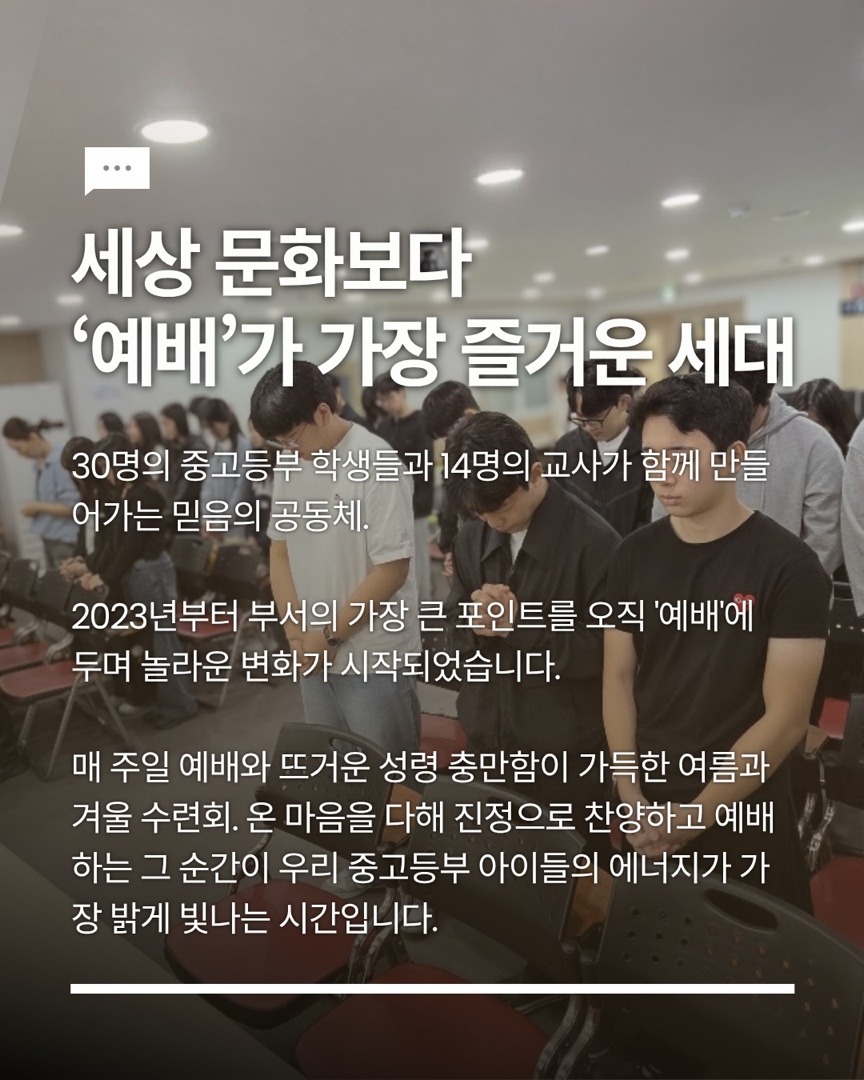 사랑을 나누는 참된 예배자로 성장합니다 ‘중고등부’ 