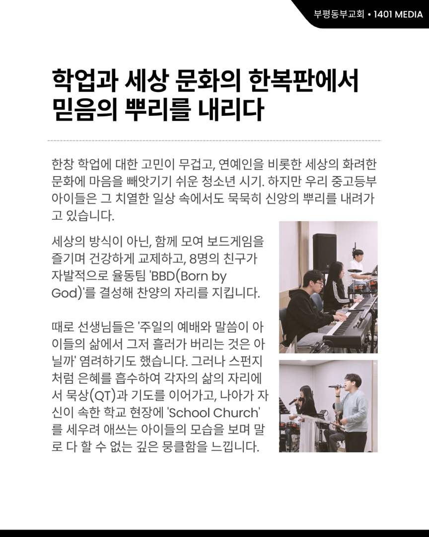 사랑을 나누는 참된 예배자로 성장합니다 ‘중고등부’ 