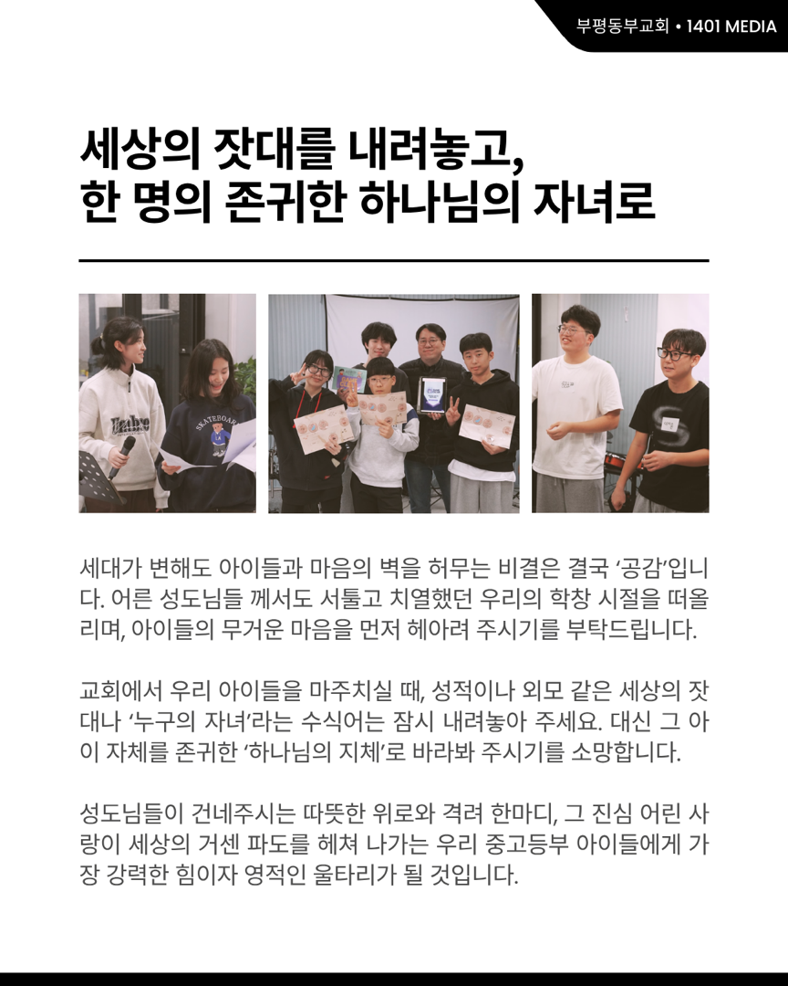 사랑을 나누는 참된 예배자로 성장합니다 ‘중고등부’ 