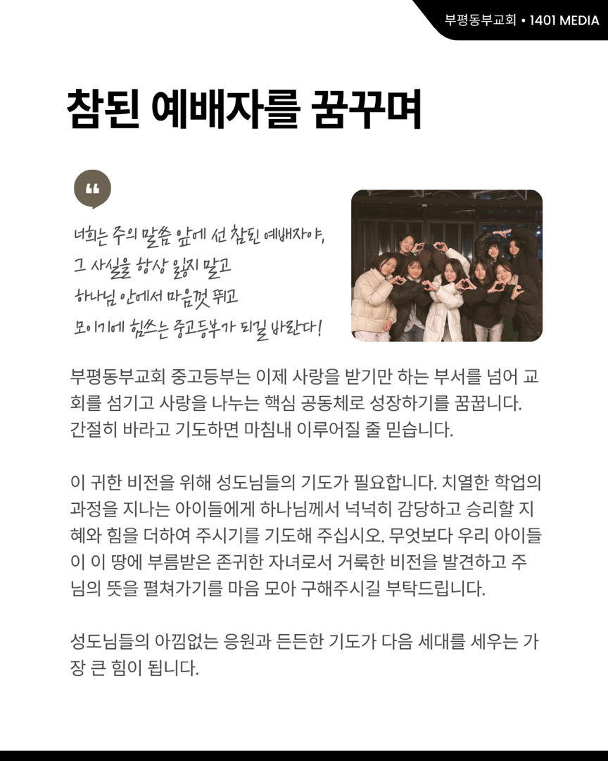 사랑을 나누는 참된 예배자로 성장합니다 ‘중고등부’ 