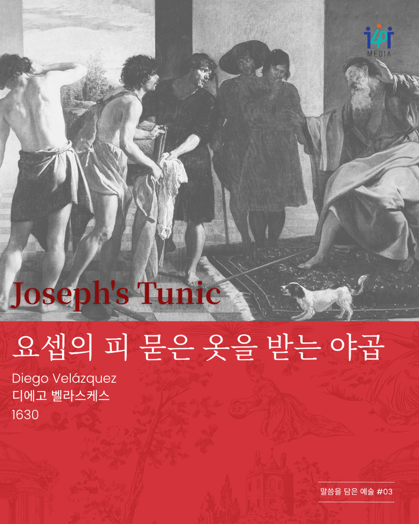 말씀을 담은 예술 ‘요셉의 피 묻은 옷을 받는 야곱’