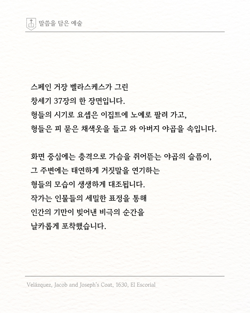 말씀을 담은 예술 ‘요셉의 피 묻은 옷을 받는 야곱’