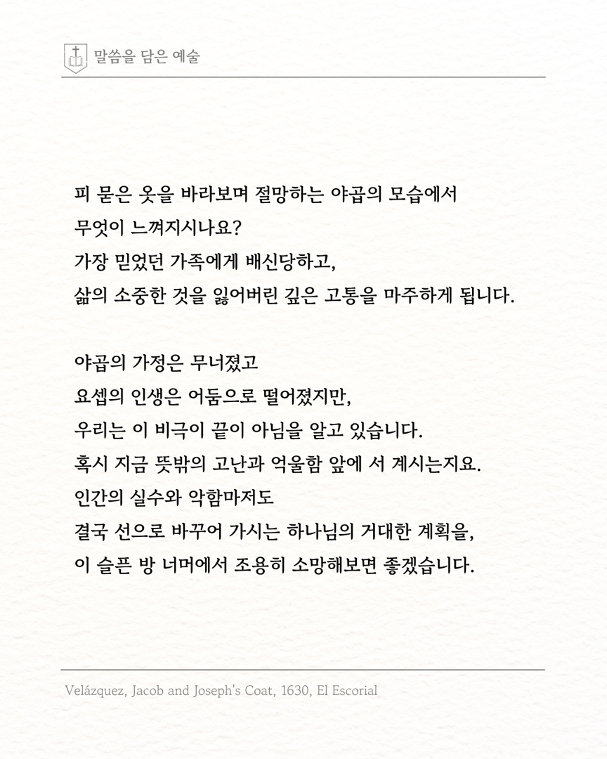 말씀을 담은 예술 ‘요셉의 피 묻은 옷을 받는 야곱’