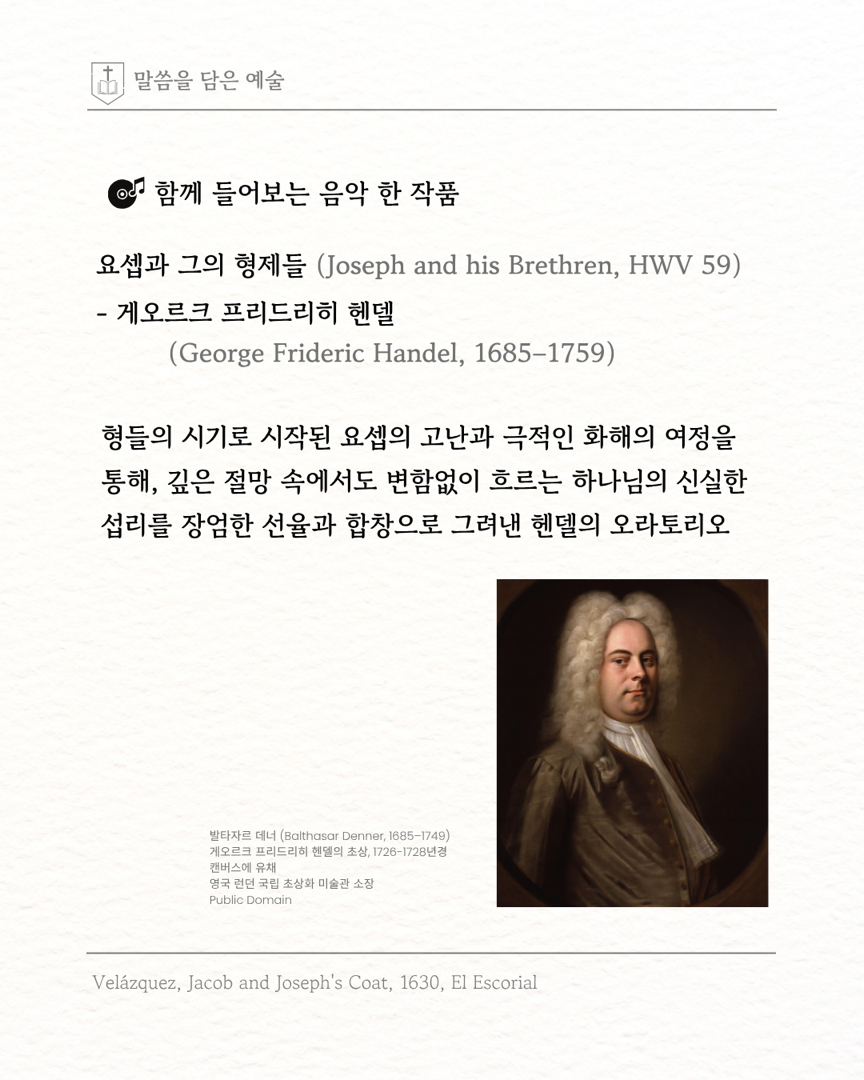 말씀을 담은 예술 ‘요셉의 피 묻은 옷을 받는 야곱’