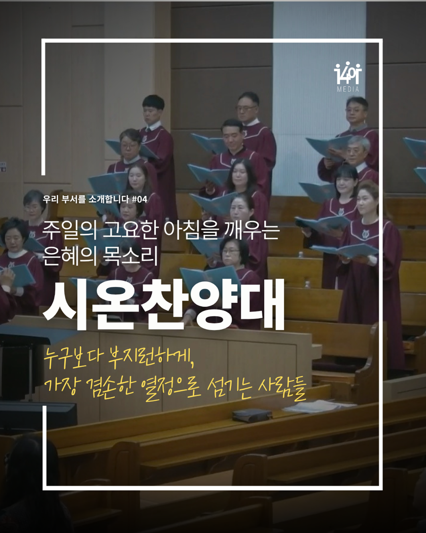주일의 고요한 아침을 은혜의 찬양으로 깨웁니다 ‘시온찬양대’ 🎵