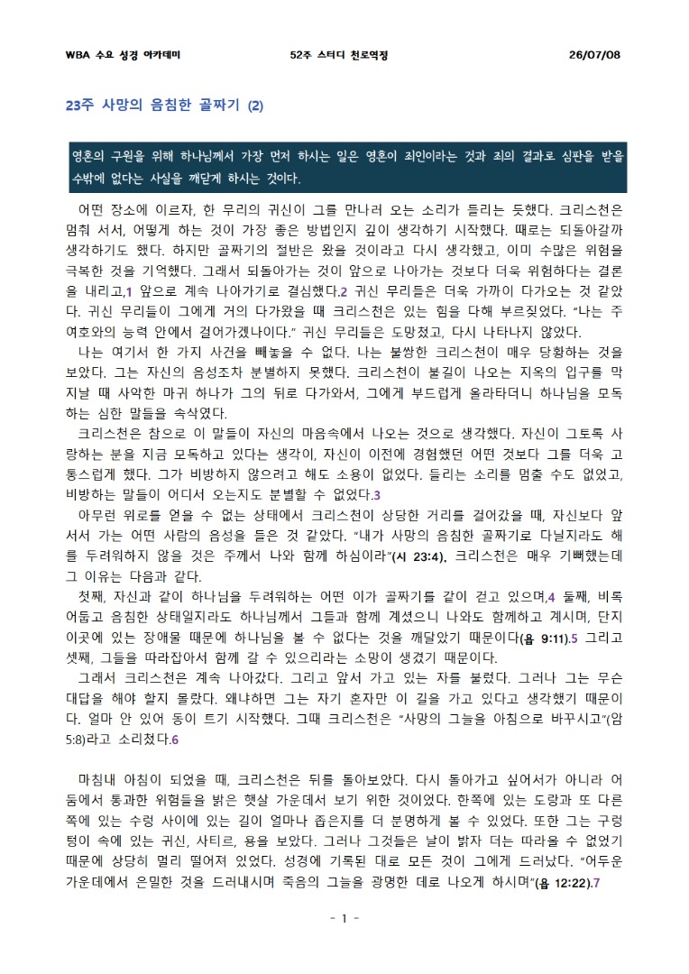 7월 8일 수요성경아카데미 천로역정 23과