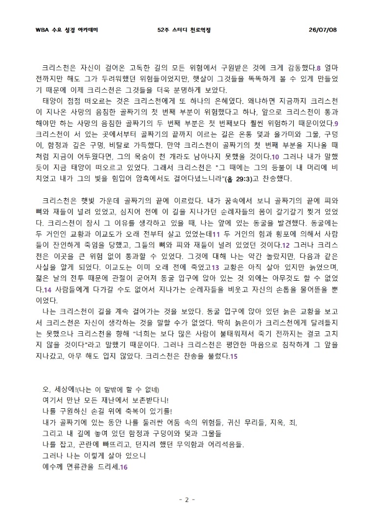 7월 8일 수요성경아카데미 천로역정 23과