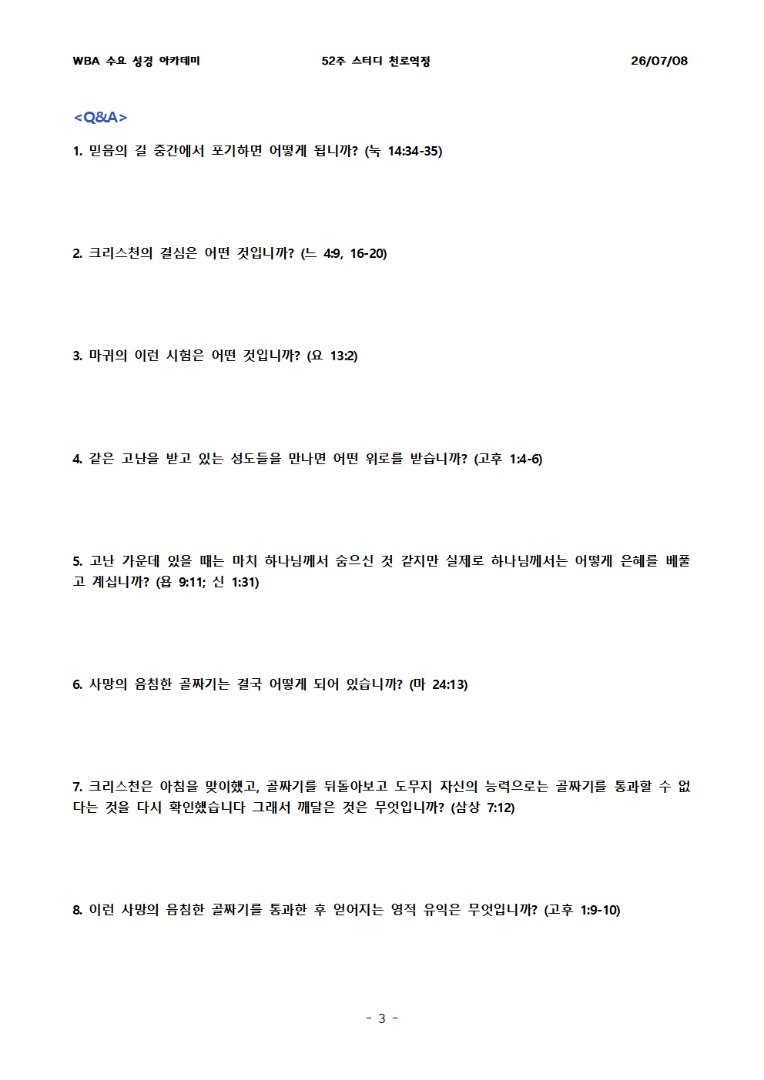 7월 8일 수요성경아카데미 천로역정 23과