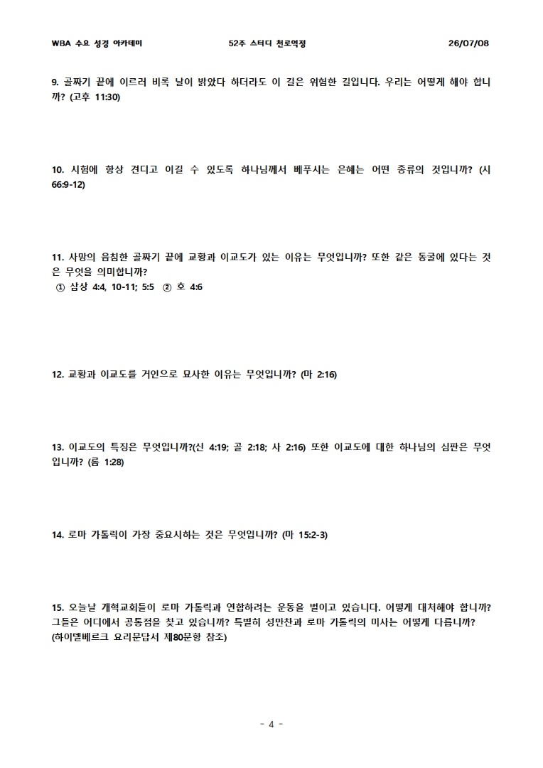 7월 8일 수요성경아카데미 천로역정 23과