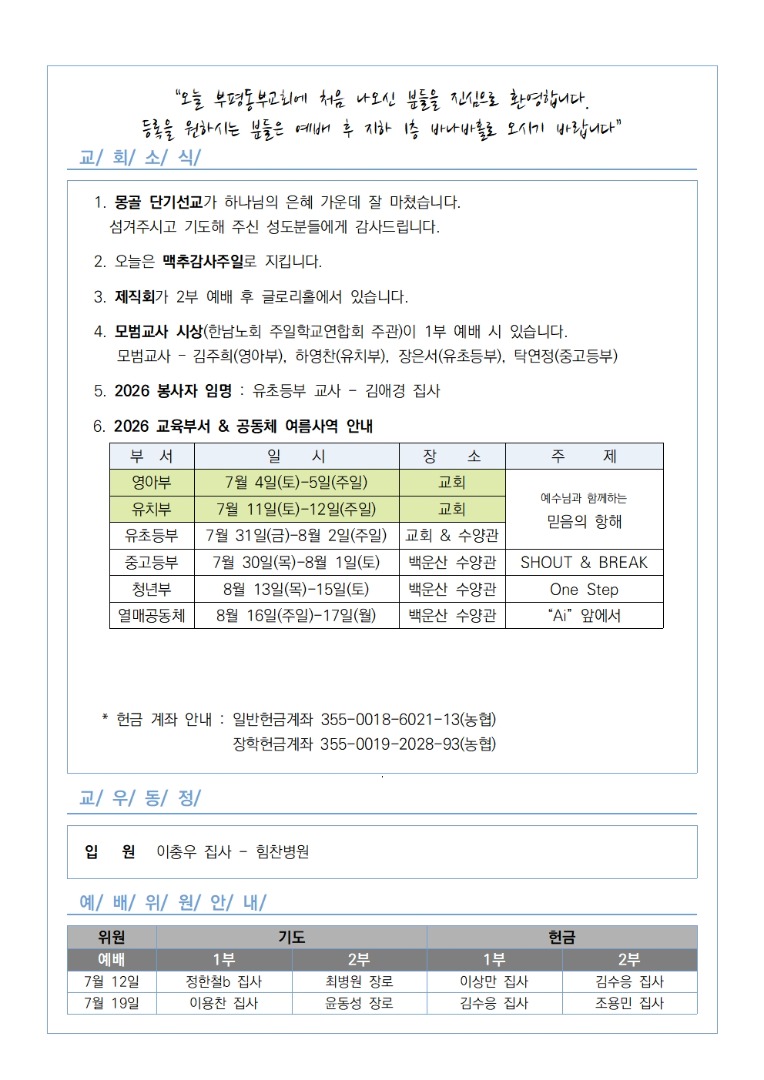 2026년 7월 5일 교회소식