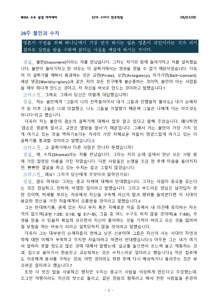 7월 29일 수요성경아카데미 천로역정 26과