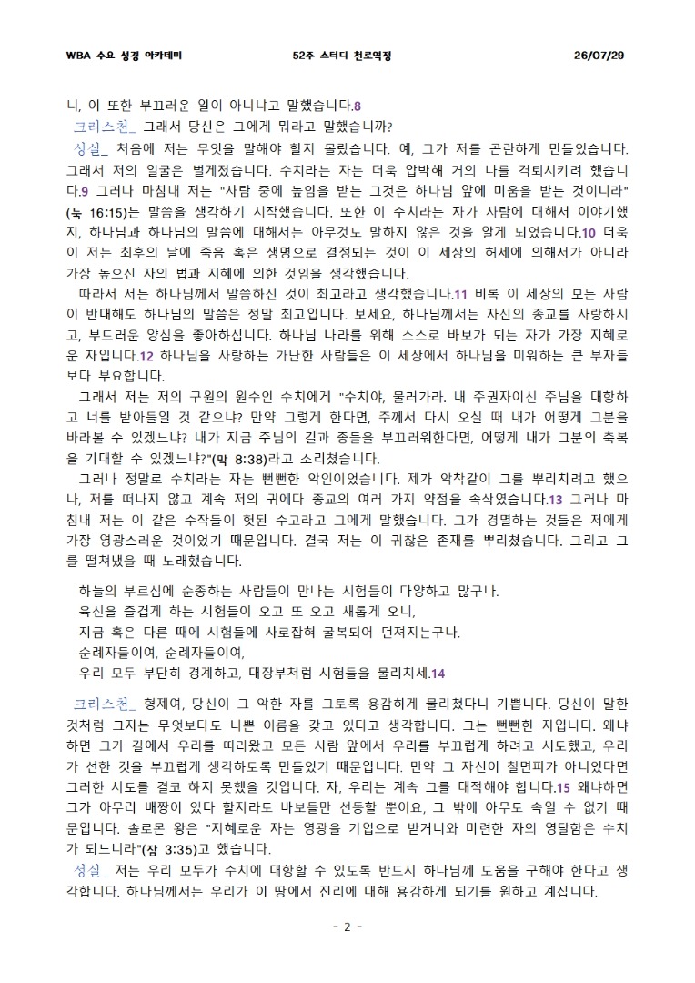 7월 29일 수요성경아카데미 천로역정 26과