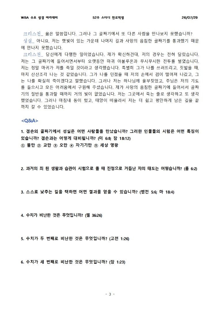 7월 29일 수요성경아카데미 천로역정 26과