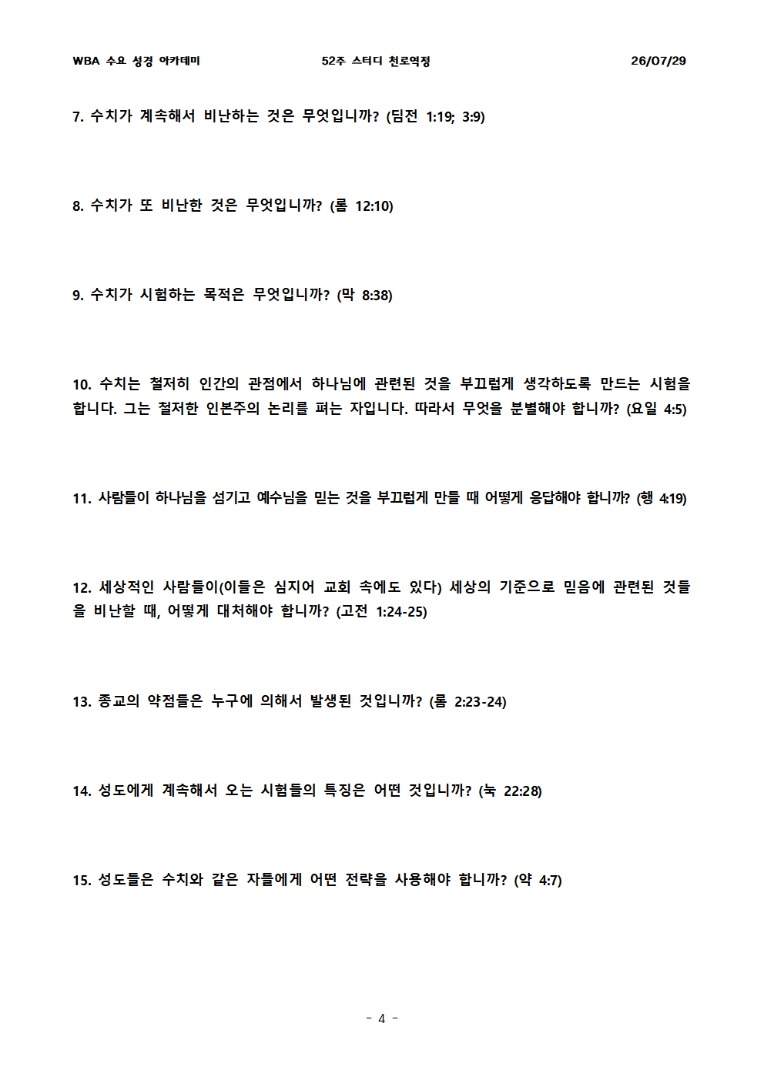 7월 29일 수요성경아카데미 천로역정 26과