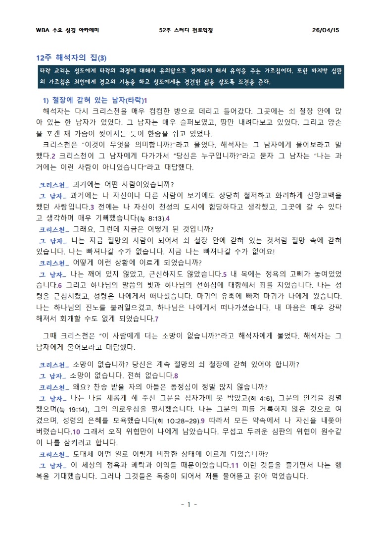 4월 15일 수요성경아카데미 천로역정 12과