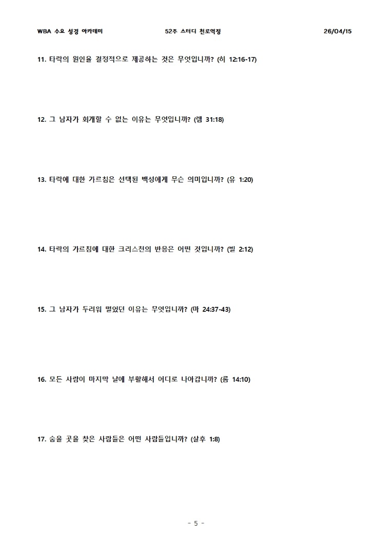4월 15일 수요성경아카데미 천로역정 12과