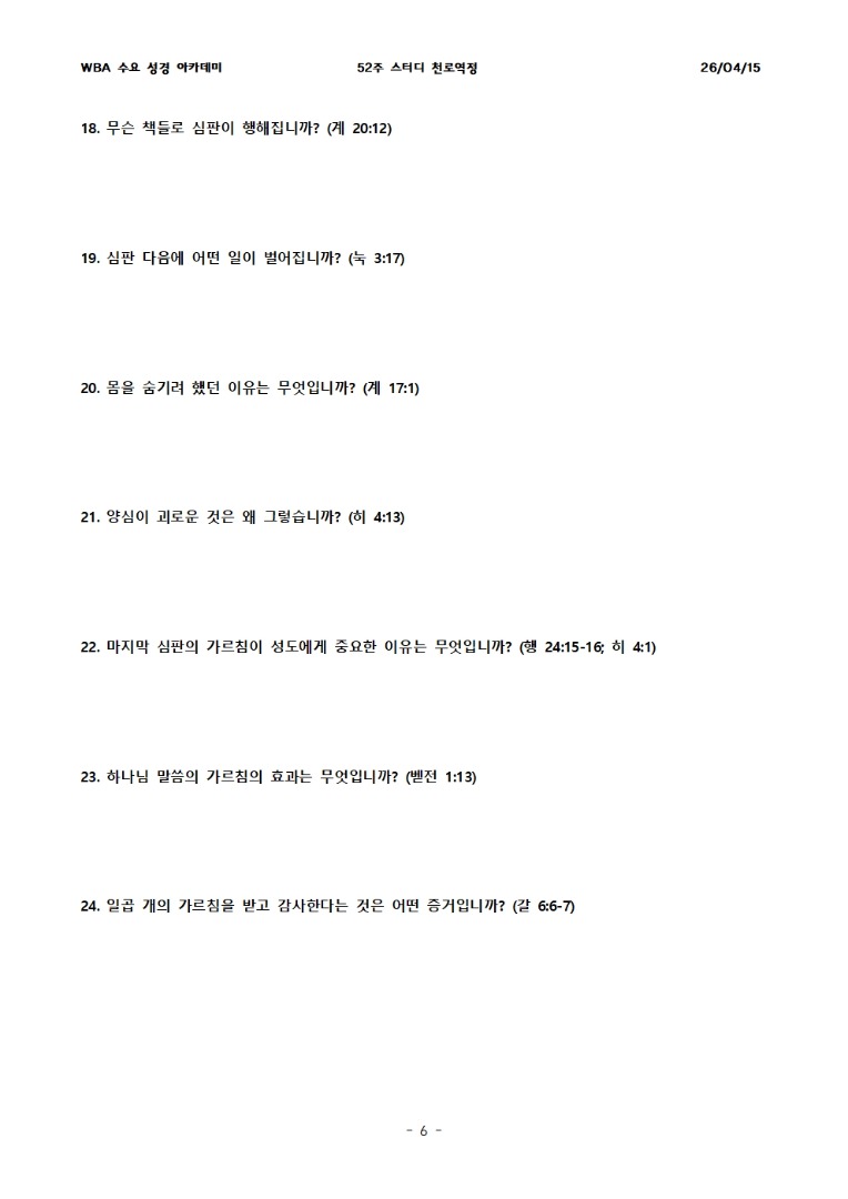4월 15일 수요성경아카데미 천로역정 12과