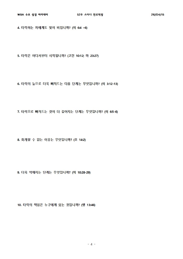 4월 15일 수요성경아카데미 천로역정 12과
